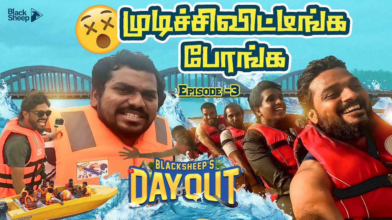 எங்களுக்கு தண்ணில கண்டம் 😳 | Unseen Kanyakumari Series Epi 03 | Blacksheep's Day Out