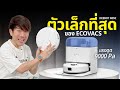 รีวิว ECOVACS DEEBOT MINI หุ่นยนต์ดูดฝุ่นถูพื้นจิ๋ว แต่แรง สะอาด เหมาะสำหรับคอนโด