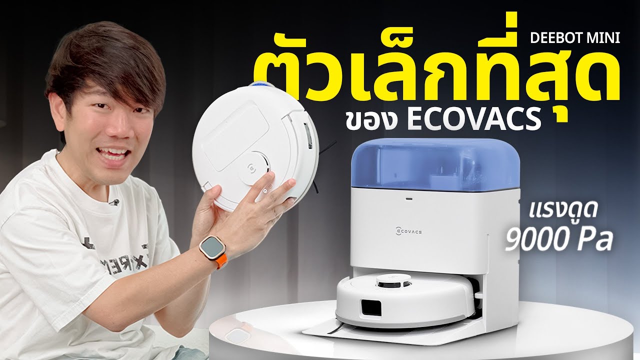 รีวิว ECOVACS DEEBOT MINI หุ่นยนต์ดูดฝุ่นถูพื้นจิ๋ว แต่แรง สะอาด เหมาะสำหรับคอนโด