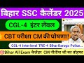 बिहार SSC 2025 परीक्षा कैलेंडर 📅