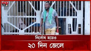 আসামি নন, পুলিশের ভুলে ২০ দিন কারাগারে | Jalil Haoladar | Wrong Arrest  | Crime News | Somoy TV screenshot 4