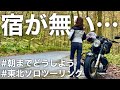 宿がない。朝までどうしよう。【バイク女子東北ソロツーリングEP03】