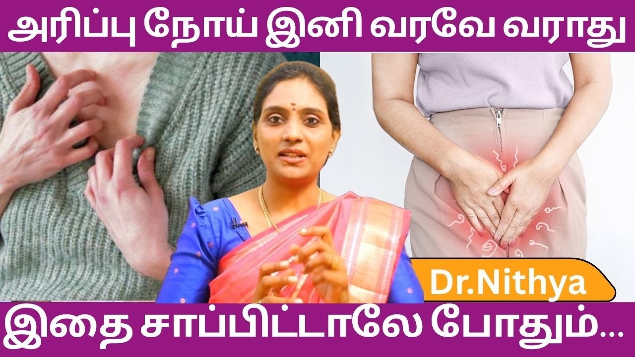 அரிப்பு நோய் நீங்க எளிய தீர்வு Itchy Skin Treatment skin disease treatment diet | Dr.Nithya|ASM INFO