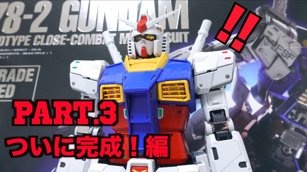 Pg Unleashed 1 60 Rx 78 2 ガンダム Part 3 ついに完成 組み立てを徹底解説 ヲタファのガンプラレビュー Youtube