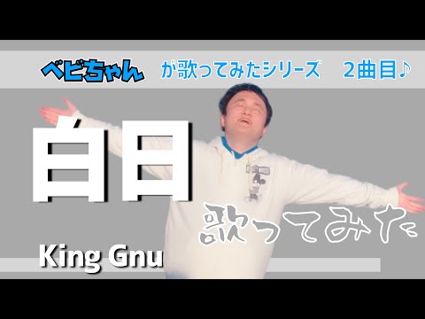 【King Gnu 白日】ベビちゃんが歌ってみた♪