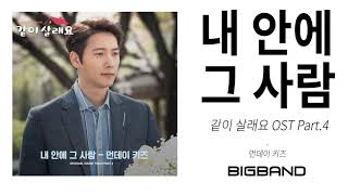 [같이 살래요 OST] 먼데이 키즈 - 내 안에 그 사람 ㅣ Monday Kiz - Only You In My Heart ㅣMarry Me Now OST