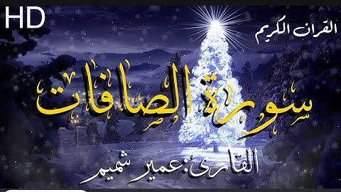 اجمل تلاوة عجيبة تهز الروح والجوارح"القارئ:عمير شميم|من سورة الصافاتHD