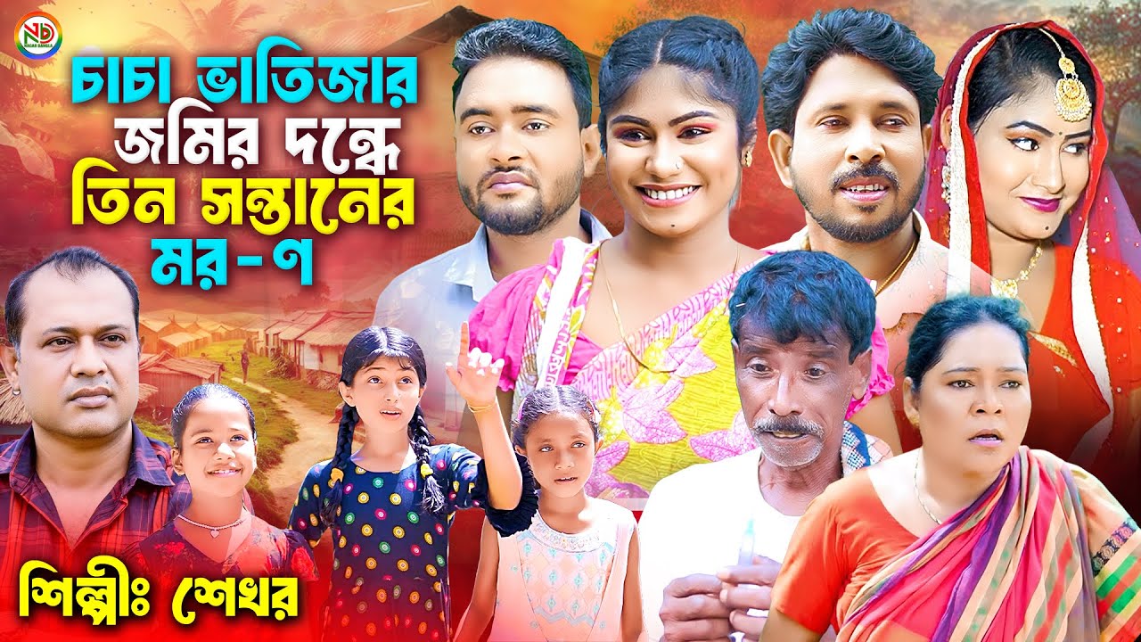 চাচা ভাতিজার জমির দন্ধে তিন স=ন্তারেন ম=রণ | নতুন গ্রামীন কিচ্ছাপালা | Singer Shekhor