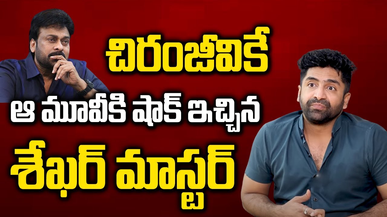 మెగాస్టార్‌కే శేఖర్ మాస్టర్ ఇంత షాకిచ్చాడే.. | Sekhar Master Revealed Mega 154 Movie Title