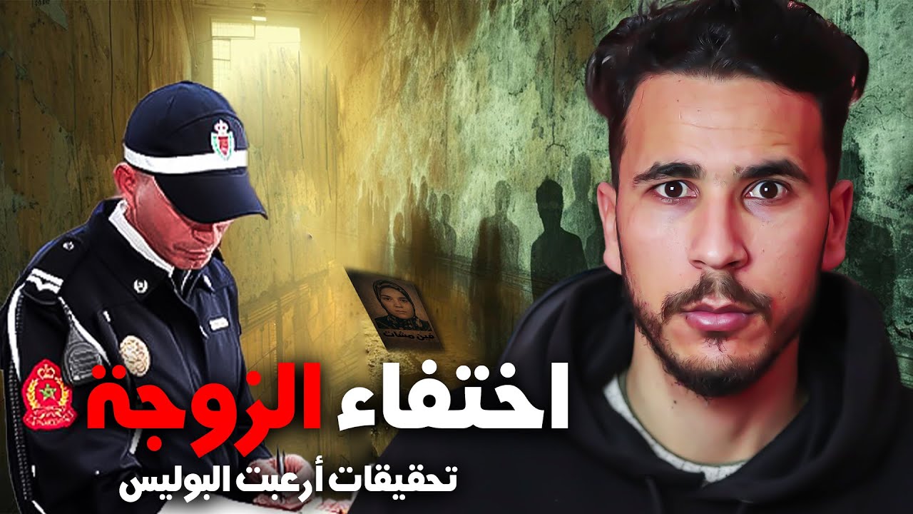 أغرب قضية في المغرب 🔥ملقاش مراتو في الدار وبعد أيام وقعات مفاجأة 😨🔥 !!!