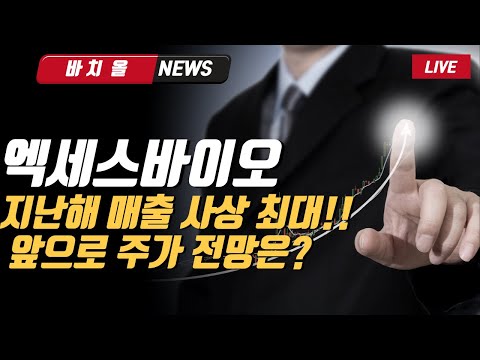 바이오엔텍 주가 Update 엑세스바이오 지난해 매출 사상 최대!! 앞으로 주가 전망은?
