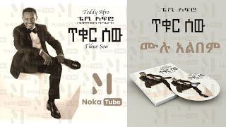 Teddy Afro  - Tikur Sew [2012 Full Album] | ቴዲ አፍሮ - ጥቁር ሰው [2004 ዓ.ም ሙሉ አልበም]