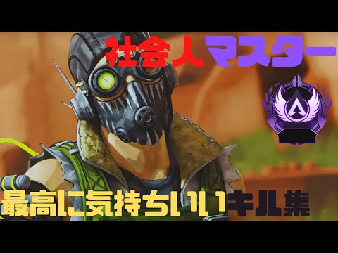 【Apex Legends】社会人ソロマスターキル集　※音ハメあり【キル集】
