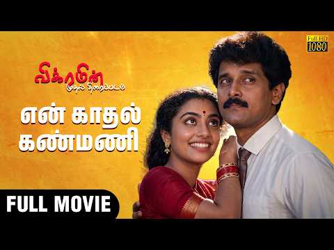 En Kadhal Kanmani - Tamil full movie | Vikram | Rekha Nambiar | Vaidyanathan | Joy