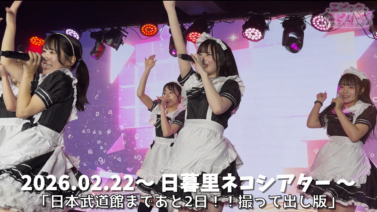 【エピック・エピローグ第3番】煌めきエピローグ 2026.02.22 日暮里ネコシアター