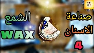 صناعة الاسنان البورسلين (الجزء الرابع (اسرع طريقةللشمع) )wax screenshot 5