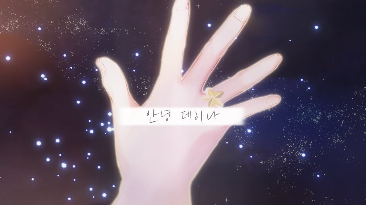 [나나양] 안녕, 데이나