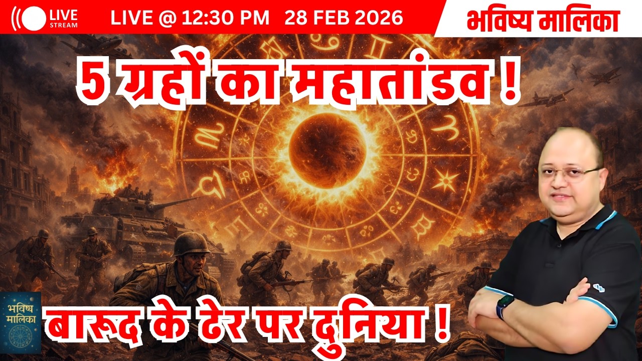 Live | 5 ग्रहों का महातांडव ! बारूद के ढेर पर दुनिया ! | Saurabh Kaushik | Bhavishya Malika