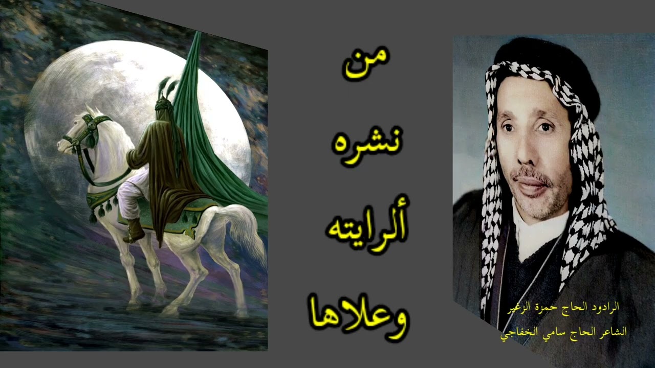 من نشره ألرايته وعلاها الحاج حمزة الزغير للشاعر الحاج سامي الخفاجي 