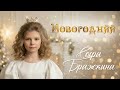 Софа Бражкина – Новогодняя (Single, 2025)
