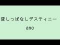 【歌詞付き】貸しっぱなしデスティニー - ano