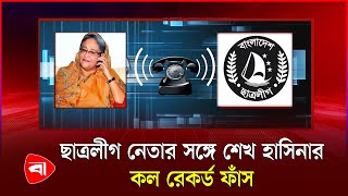 শেখ হাসিনার আরেকটি কল রেকর্ড ফাঁ'স | Call Record | Sheikh Hasina | Protidiner Bangladesh screenshot 4