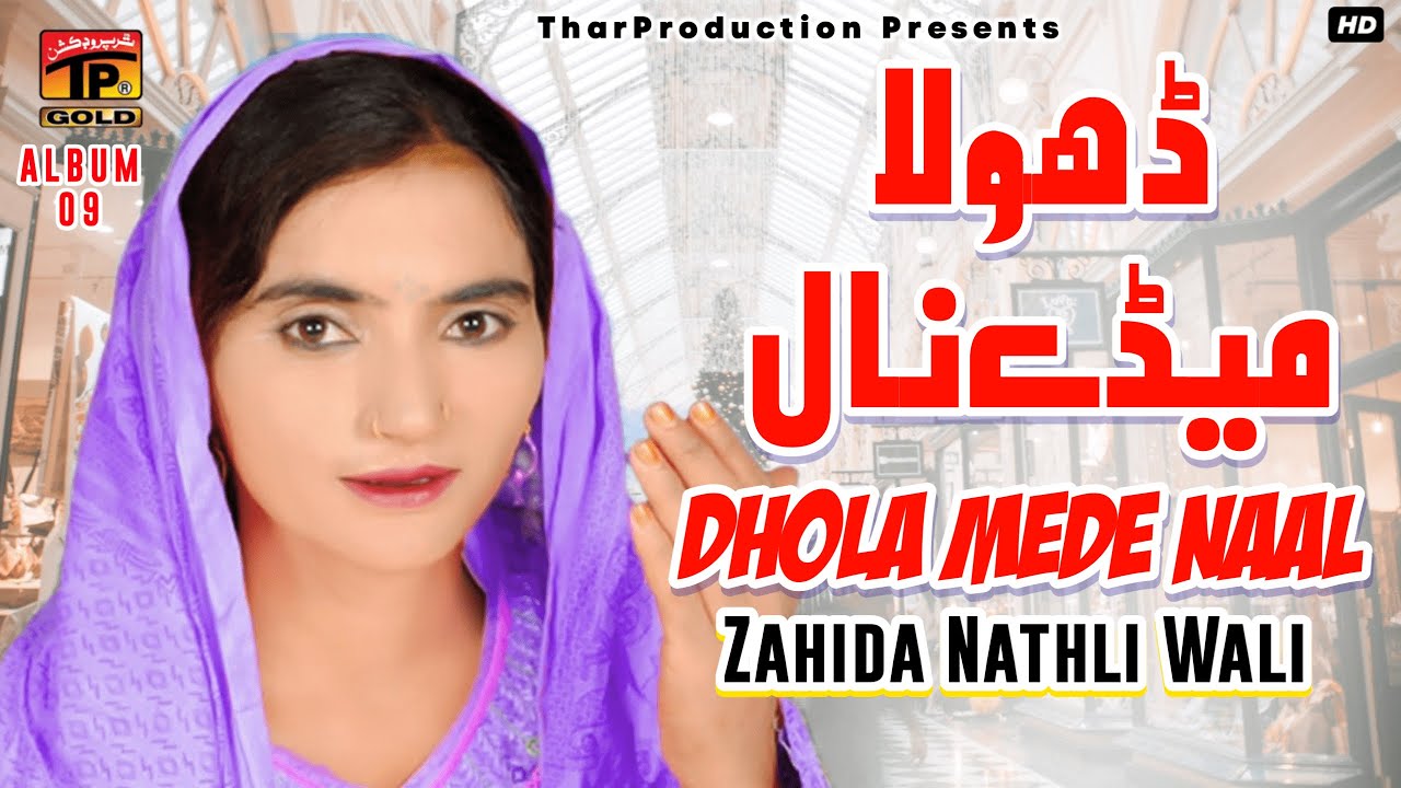 Zahida Nathli Wali | Jutti Chekri Na Paati Kar Dhol Ve | Poet-Mustafa Masto | Album 02 | TP GOLD