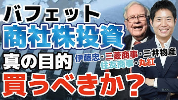 ウォーレン・バフェットが日本の5大商社へ投資！私たちも買うべきか？その裏にある真の目的をバフェット流投資を実践する投資顧問の代表が解説します