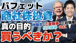 ウォーレン・バフェットが日本の5大商社へ投資！私たちも買うべきか？その裏にある真の目的をバフェット流投資を実践する投資顧問の代表が解説します