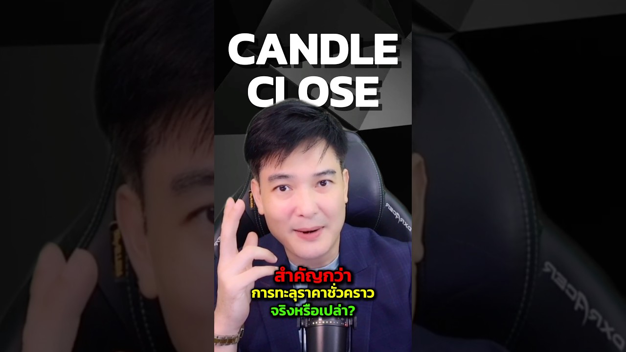 Candle Colse สำคัญกว่าการทะลุราคา จริงไหม ? #พี่บิ๊กสายกราฟ #เทรดเดอร์มือใหม่