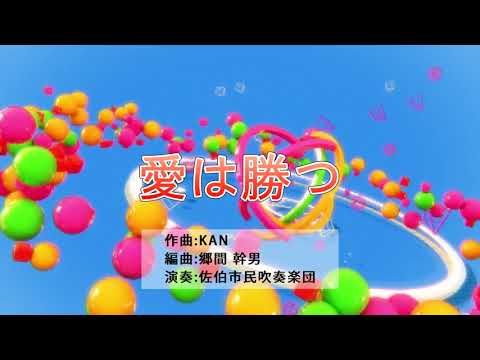 佐伯市民吹奏楽団「愛は勝つ」20200927
