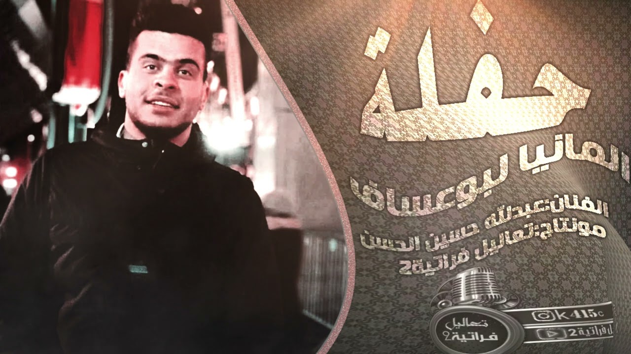 عبدلله حسين الحسن  شالله بلاني يمه بالهادين لحاهم جولاقية 2024حفلة المانيا أفراح الرقة