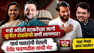 PARTH PAWAR MEET DEVENDRA FADANVIS : अदिती तटकरेंच्या जागी सुनील शेळकेंची वर्णी ?