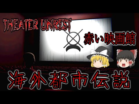 【ゆっくり実況】 海外のネット都市伝説『赤い映画館』を知ってますか? THEATER UNREST 【ホラーゲーム】
