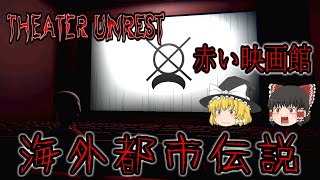 【ゆっくり実況】 海外のネット都市伝説『赤い映画館』を知ってますか？ THEATER UNREST 【ホラーゲーム】 screenshot 3