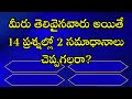 Gk Questions and Answers in Telugu||Telugu Gk Quiz||General Knowledge||Gk Quiz Questions in Telugu||