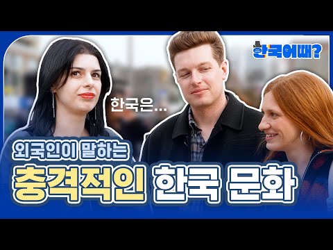 | 📢 <strong>EP1</strong>. 길거리 인터뷰 <strong>홍대</strong> 편 [한국 어때?😁]