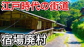 江戸時代から続く宿場街なのに僻地すぎて観光客ゼロの廃集落