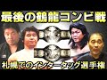 【インター戦】鶴龍インタータッグベルト奪回【谷津嘉章】