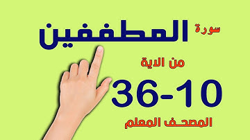 سورة المطففين من 10 36  | The Noble Quran