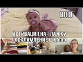 VLOG: я родила 👩‍🍼/расхламление шкафа/мотивация на глажку