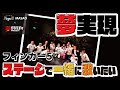 【夢実現#15】【フィンガー5 MASAOが夢かなえます】★★夢 実現!「MASAOさんとライブで一緒に歌おう!!」★★