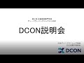 DCON2021説明会(第2回 2020年10月26日開催)