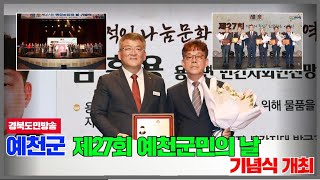 예천군, 제27회 예천군민의 날 기념식 개최