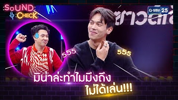 มิน่าล่ะทำไมมึงถึงไม่ได้เล่น!!! | HIGHLIGHT SOUND CHECK l 2 พ.ค. 65 l GMM25