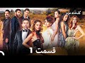 گذشته عزیزنسخه طولانی قسمت 1  