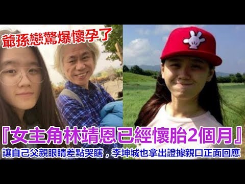 爺孫戀驚爆懷孕了『女主角林靖恩已經懷胎2個月』讓自己父親眼睛差點哭瞎，李坤城也拿出證據親口正面回應 ?