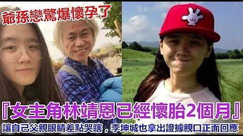 爷孙恋惊爆怀孕了『女主角林靖恩已经怀胎2个月』让自己父亲眼睛差点哭瞎，李坤城也拿出证据亲口正面回应 ? - 天天要闻