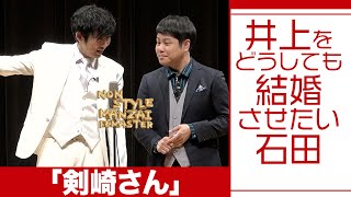 井上をどうしても結婚させたい石田「剣崎さん」