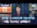 [이슈 완전정복] 윤석열 '수사무마의혹' 감찰 본격화…의협, '의사국시' 실력행사? (2020.10.30/뉴스외전/MBC)